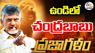 🔴LIVE: ఉండిలో చంద్రబాబు ప్రజాగళం సభ | Chandrababu Prajagalam Public Meeting At Undi