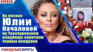 🔔 На могиле Юлии Началовой на Троекуровском кладбище заметили черных колдунов