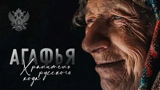 Агафья. Хранитель русского кода (with English subtitles)