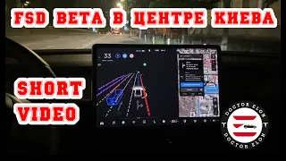 [SHORT] Настоящая FSD BETA В ЦЕНТРЕ КИЕВА. Автопилот полного самоуправления