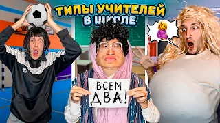 ТИПЫ Учителей в Твоей ШКОЛЕ Челлендж!