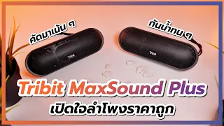 รีวิว Tribit MaxSound Plus เมื่อเอาลำโพง 2,000 เทียบ 5,000 บาทแยกแทบไม่ออก