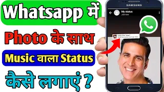 How to Add Music in whatsapp Status Photo in Android | whatsapp Status Par Song Kaise Lagaye | 2024