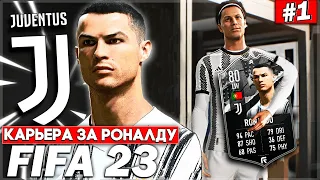 КАРЬЕРА ЗА РОНАЛДУ | FIFA 23 | НОВЫЙ КЛУБ CRISTIANO RONALDO | ВЫХОД В 1/4 ЛИГИ ЕВРОПЫ? [#1]