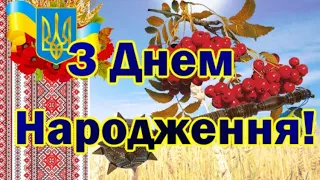 🎁З ДНЕМ НАРОДЖЕННЯ!🎁 Неймовірне привітання!