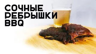 СОЧНЫЕ РЕБРЫШКИ BBQ К ПИВУ!