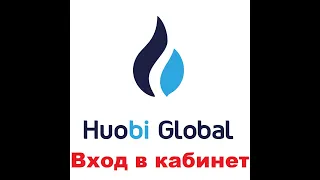 Биржа Huobi  Способы входа в аккаунт