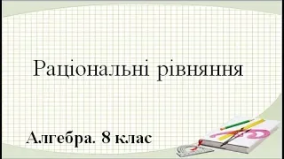 Урок №7. Раціональні рівняння (8 клас. Алгебра)