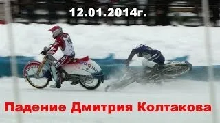 Падение Колтакова Дмитрия в заезде за 1 место ЛЧР. 12.01.14