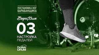 Настройка педалей Постановка ног барабанщика Видеохелп 03