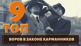 Самое уважаемое ремесло. ТОП 9 воров в законе карманников!