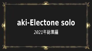 【aki-Electone solo】2021年エレクトーン演奏総集編★Electone cover (YAMAHA  ELS-02C)