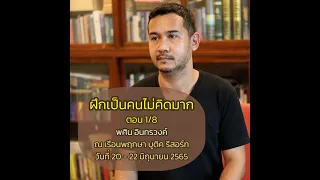 ฝึกเป็นคนไม่คิดมาก(ตอนที่ 1/8)