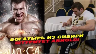 Богатырь из Сибири штурмует Arnold Classic #В ОБЪЕКТИВЕ ЖЕЛЕЗНОГО РЕЙТИНГА