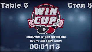 Завинский Сергей 3-2 Зубков Эдуард Турнир Восток 8 WINCUP 23.02.2022 Прямой эфир. Зал 6