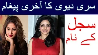 Sridevi VIRAL VIDEOS | Sridevi lastest news | Bollywood seridevi leave Message  for sajal ali