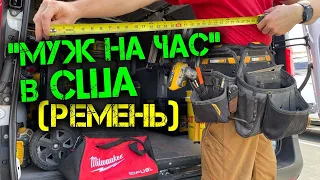 Работа в США | Мой ремень Toughbuilt