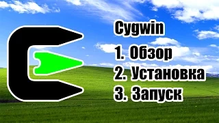 Cygwin - Обзор, установка, запуск
