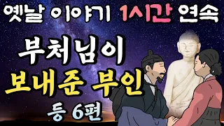 🌛중간 광고 없는 1시간 연속 옛날이야기/부처님이 보내준 부인 등 7편 /잠자리동화,꿀잠동화,오디오북