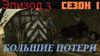 THE WALKING DEAD: Прохождение Эпизод 3 "В долгий путь" (Большие потери)