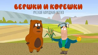 Вершки и корешки  | Сказка для детей | Мультик