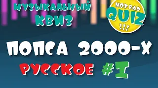 Not Bad QUIZ --- Попса 2000-х (Русское) #1 --- Музыкальный Квиз