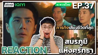 【REACTION】[EP.37] สมรภูมิแห่งศรัทธา (พากย์ไทย) War of Faith [追风者] | Wang Yibo | iQIYIxมีเรื่องแชร์