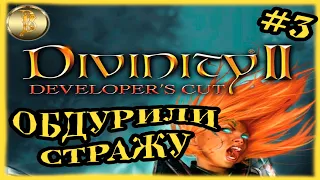 Divinity 2: Developer's Cut прохождение #3)))Обдурили стражу)))