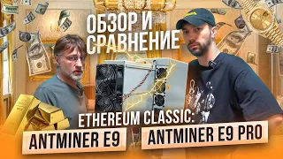 Полный обзор и сравнение Antminer E9 и Antminer E9 Pro