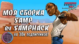 МОЯ ИГРОВАЯ СБОРКА SAMP BY SAMPHACK НА 30К ПОДПИСЧИКОВ