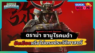 ดราม่าซามูไรคนดำ ยัดเยียดหรือไม่ตรงตามประวัติศาสตร์ | Quick Scoope