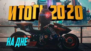 Cyberpunk 2077, AAA на дне, игровая журналистика, ИТОГИ 2020