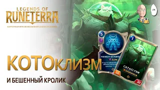 Legends of Runeterra - Бешеный кролик и рабочая колода на КОТОклизме!