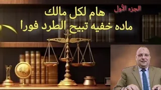 حصري . الجزء الأول. هام لكل مالك عقار طرد المستأجر القديم بماده مخفيه في قانون الإيجار .