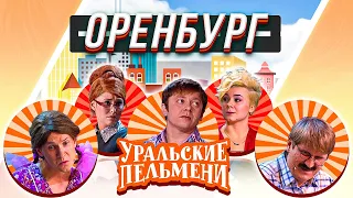 Уральские Пельмени — Оренбург