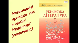 Незвичайні пригоди Алі в країні Недоладії (скорочено) Галина Малик Аудіокнига