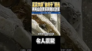 星雲大師「舍利子」驚人畫面曝光 佛光山證實多到難以計數