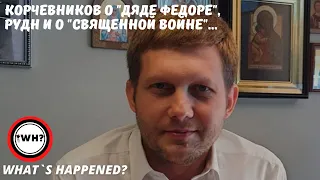 Корчевников о "ДЯДЕ ФЕДОРЕ", РУДН и о "Священной войне"... #корчевников #россия #война #пропагандоны