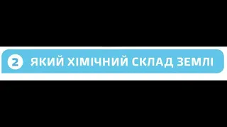 §14📚 АВДІОПІДРУЧНИК. Пізнаємо природу. 6 клас. Д.Біда.  Із чого складається Земля