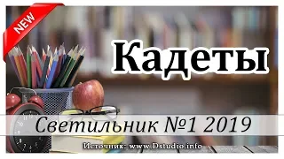 ✔"Кадеты"  -  христианский рассказ. Журнал Светильник №1 2019 МСЦ ЕХБ Новинка