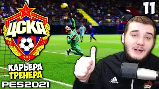 PES 2021 КАРЬЕРА ТРЕНЕРА ЗА ЦСКА - ИГОРЬ АКИНФЕЕВ ЛУЧШИЙ ВРАТАРЬ РПЛ ? #11