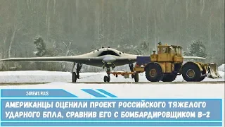 Американцы оценили российского БПЛА С-70 «Охотник»- сравнив его с бомбардировщиком B-2