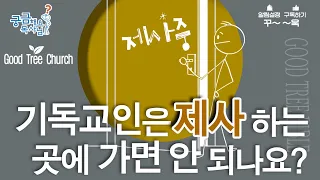 [기독교인은 제사에 가면 안되나요?] | 궁금해요 목사님