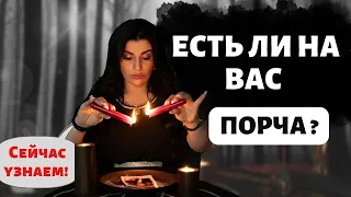 На Вас навели порчу? Есть ли на вас сглаз или проклятие ?