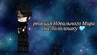 || реакция Идеального Мира на Лололошку || my AU ||{ Кейт, Радан, Кавински, Калеб, Войд }||чит.оп.||