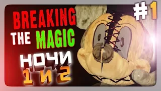 Breaking the Magic (FNaF) Прохождение #1 ✅ НОЧИ 1 и 2