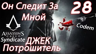 Assassins Creed Syndicate{Часть 28}DLC Джек Потрошитель{Он Следит За Мной}}