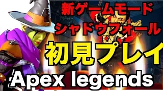 【Apexlegendsハロウィン限定イベント】亡霊90人VS10人で脱出しろ！シャドウフォールイベントがやばすぎる！