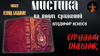 Мистика на Полях Сражений: СТРАННЫЙ ДНЕВНИК (автор: Владимир Воинов).