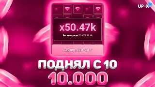 🎀СДЕЛАЛ 10.000 НА ЛЕГКЕ НА АПИКСЕ // АП ИКС + ПРОМОКОДЫ